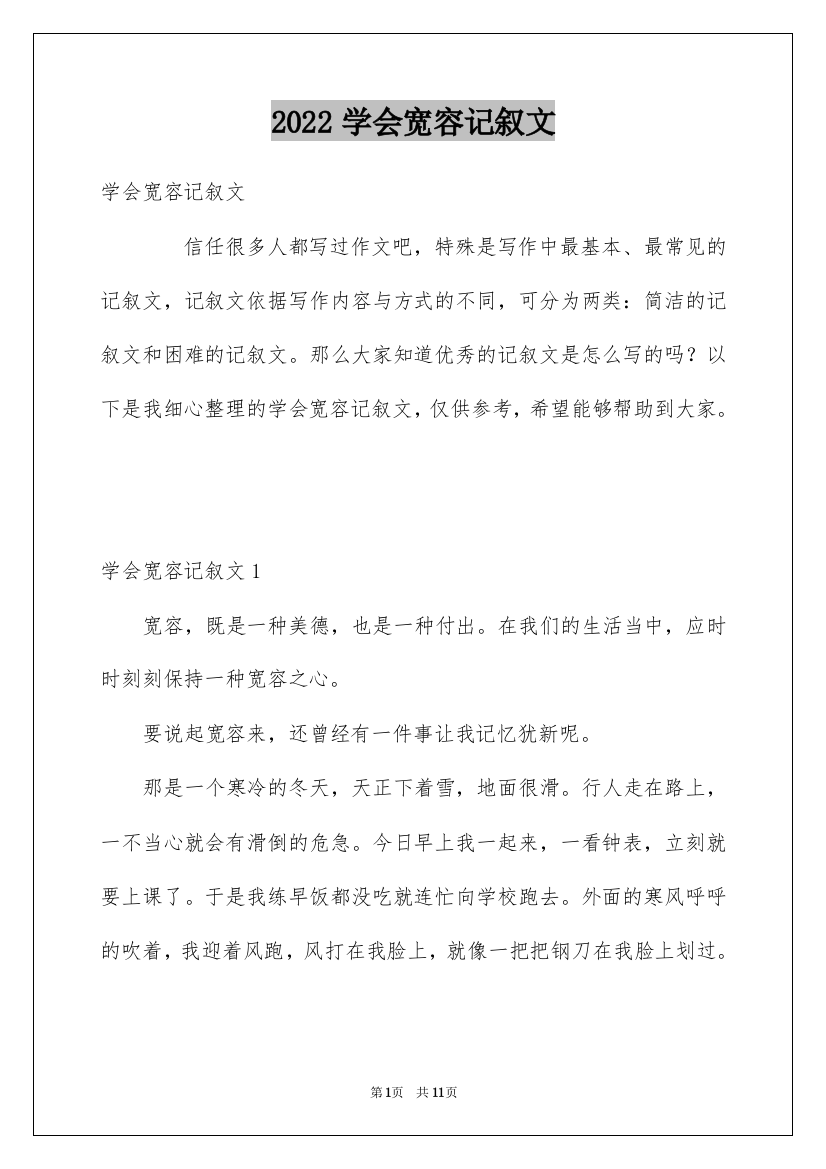 2022学会宽容记叙文