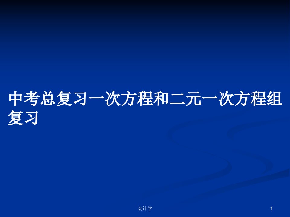 中考总复习一次方程和二元一次方程组复习PPT学习教案