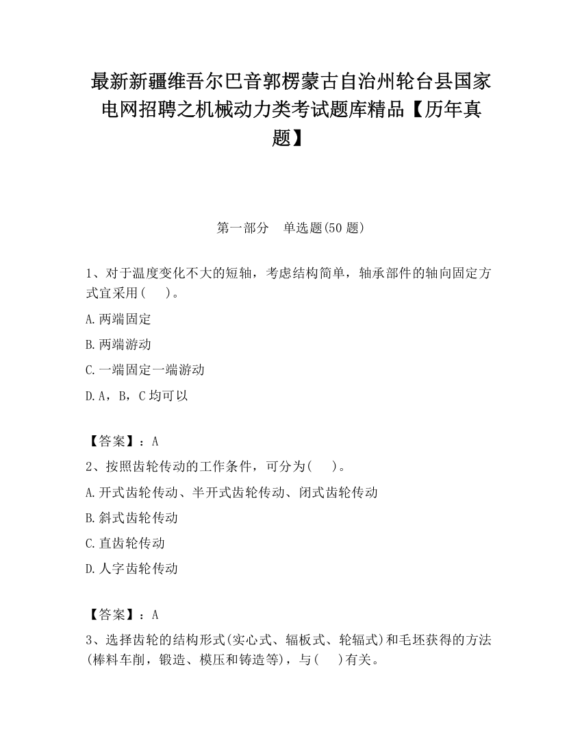 最新新疆维吾尔巴音郭楞蒙古自治州轮台县国家电网招聘之机械动力类考试题库精品【历年真题】