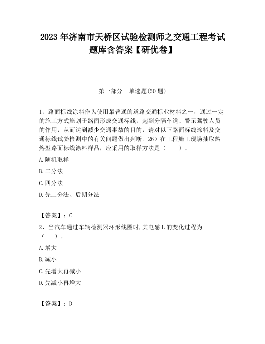 2023年济南市天桥区试验检测师之交通工程考试题库含答案【研优卷】