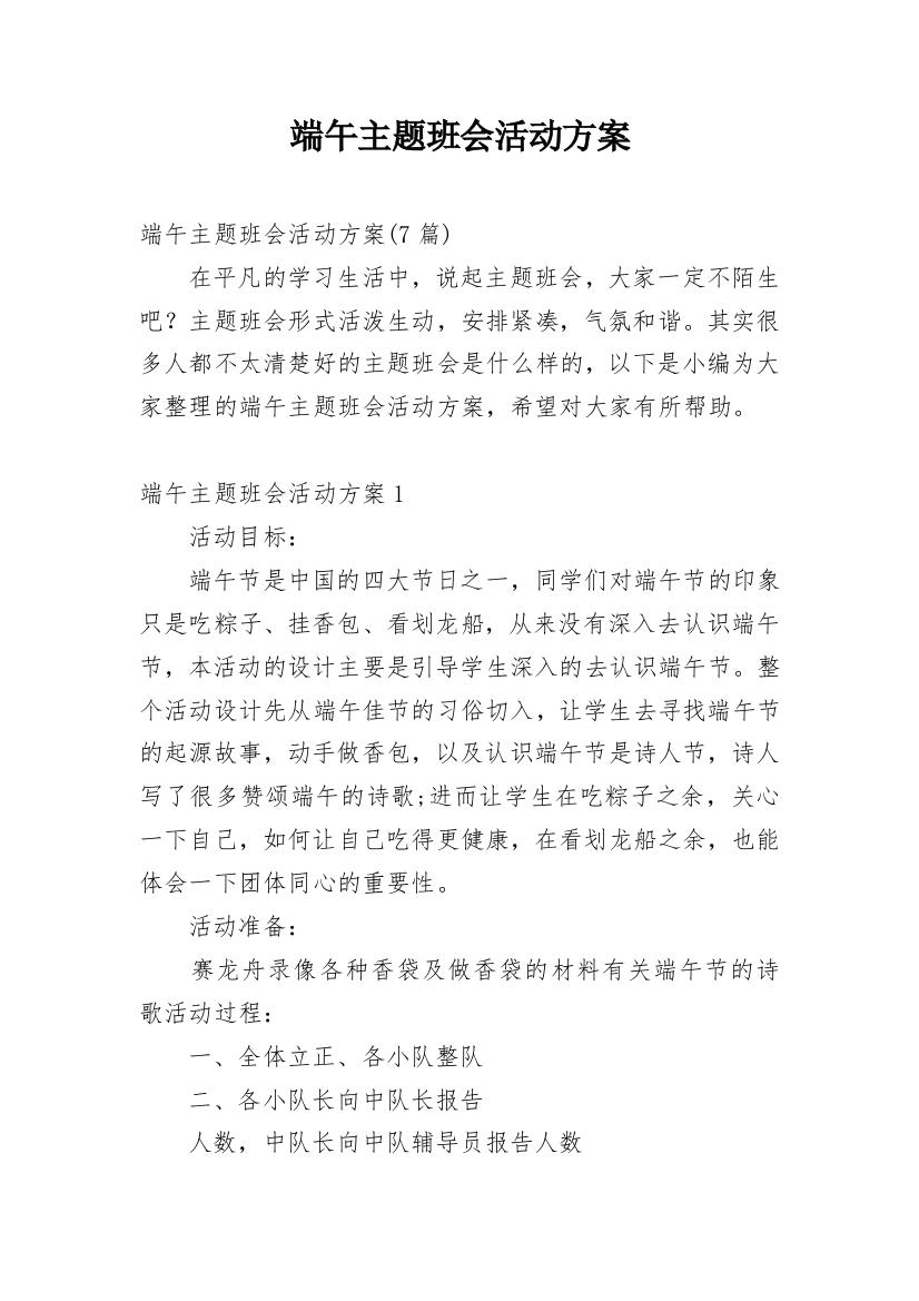 端午主题班会活动方案_1