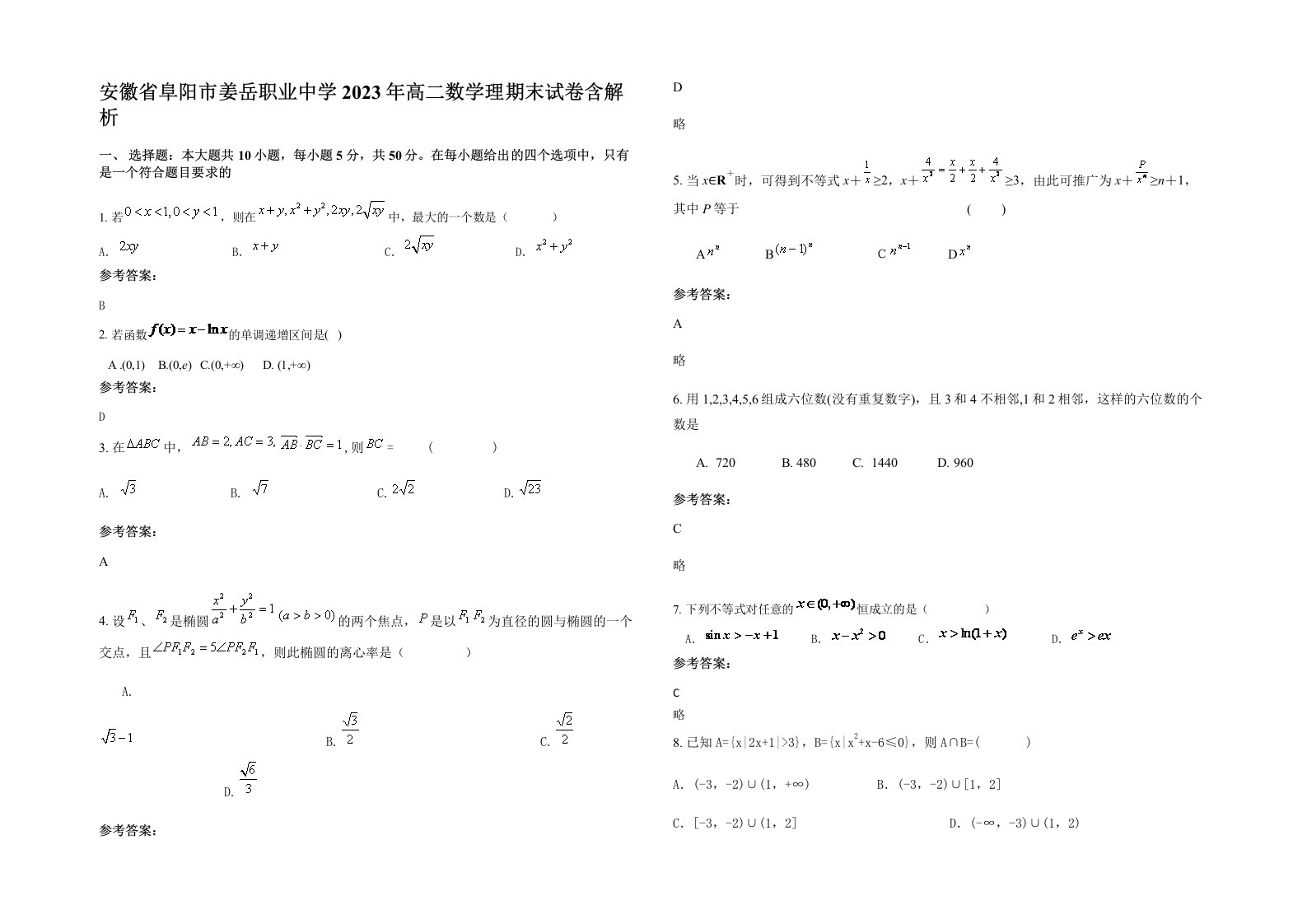 安徽省阜阳市姜岳职业中学2023年高二数学理期末试卷含解析