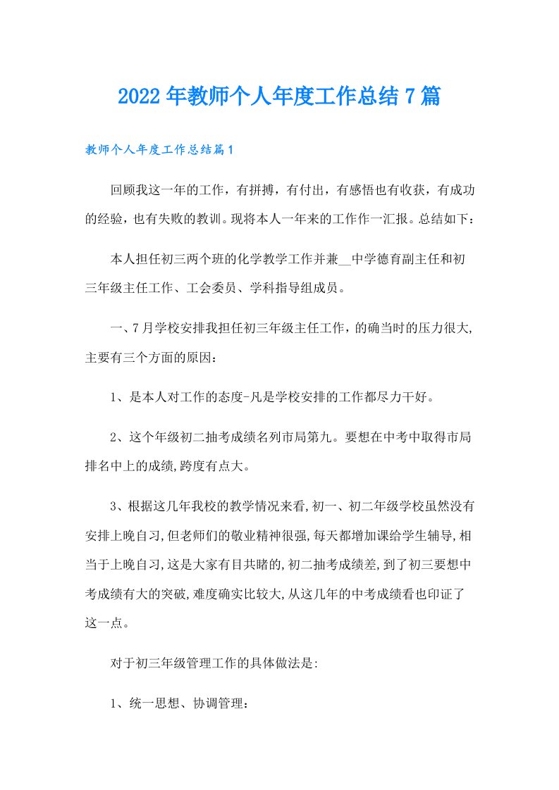 教师个人年度工作总结7篇