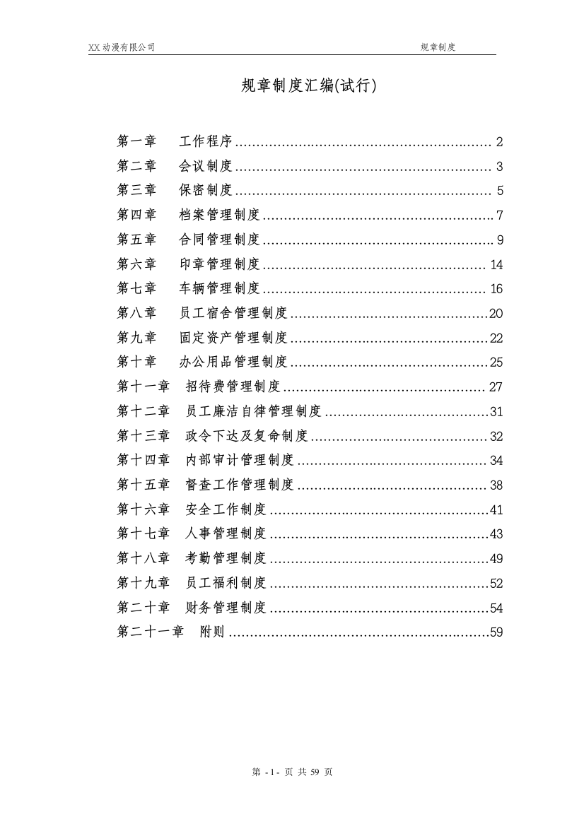 动漫有限公司规章制度制度规范