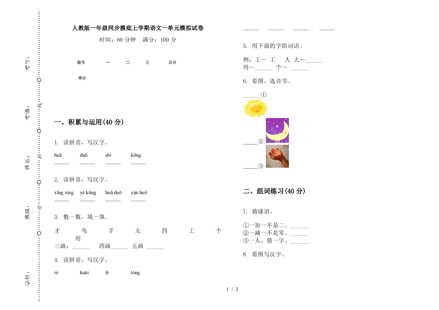 人教版一年级同步摸底上学期语文一单元模拟试卷