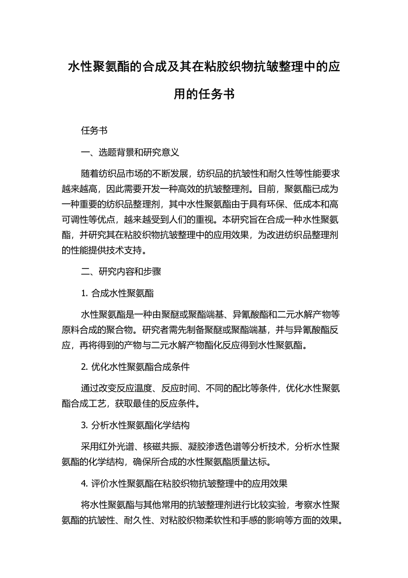 水性聚氨酯的合成及其在粘胶织物抗皱整理中的应用的任务书