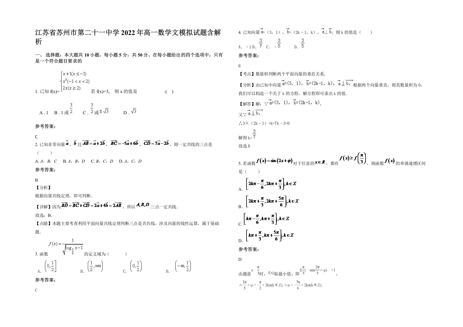 江苏省苏州市第二十一中学2022年高一数学文模拟试题含解析