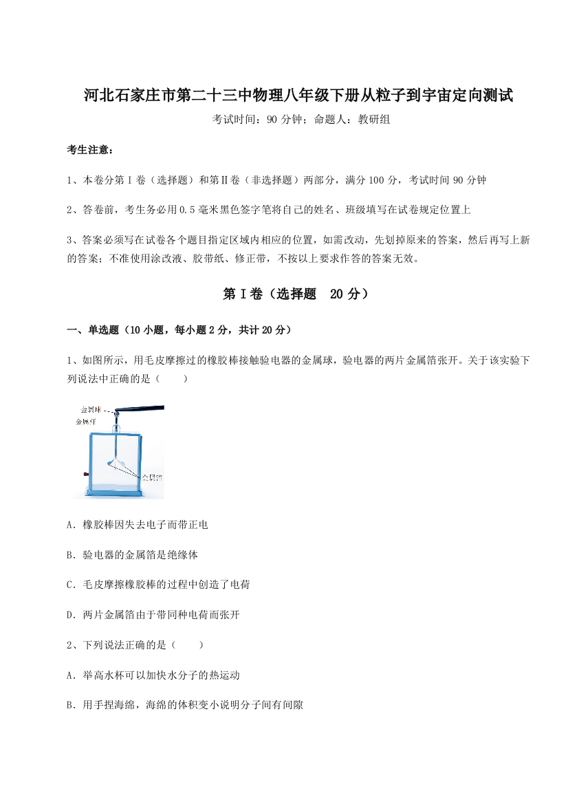 考点解析河北石家庄市第二十三中物理八年级下册从粒子到宇宙定向测试试题（解析卷）