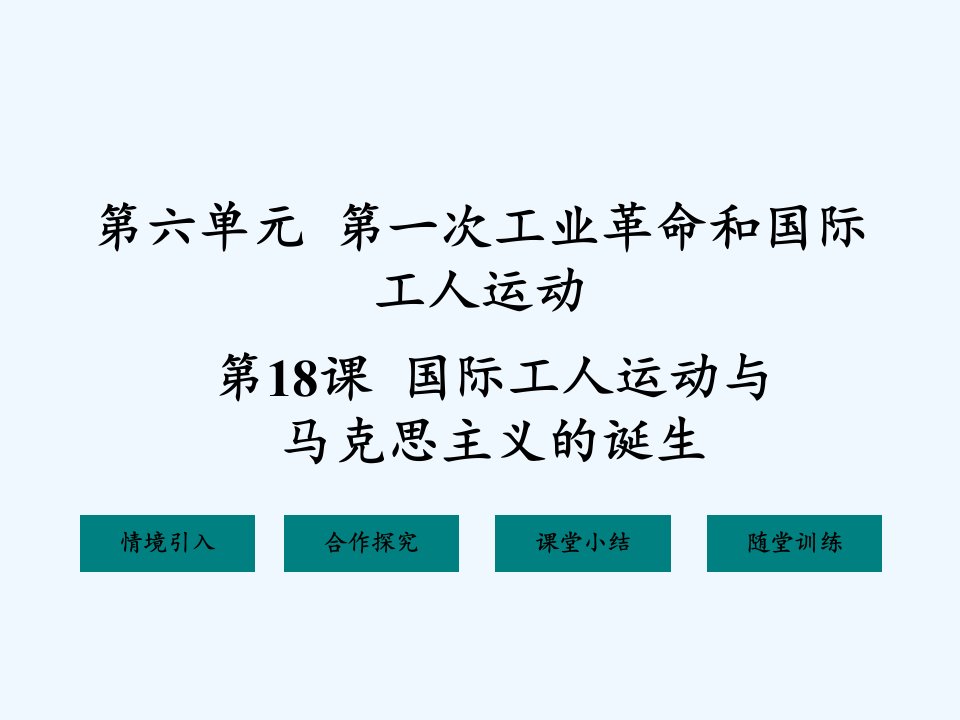 九年级历史上册第六单元第18课国际工人运动与马克思主义的诞生课件华东师大版1