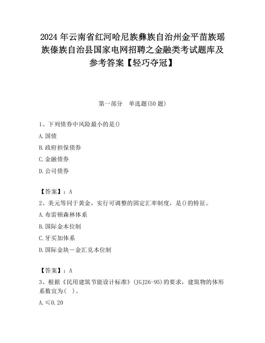 2024年云南省红河哈尼族彝族自治州金平苗族瑶族傣族自治县国家电网招聘之金融类考试题库及参考答案【轻巧夺冠】