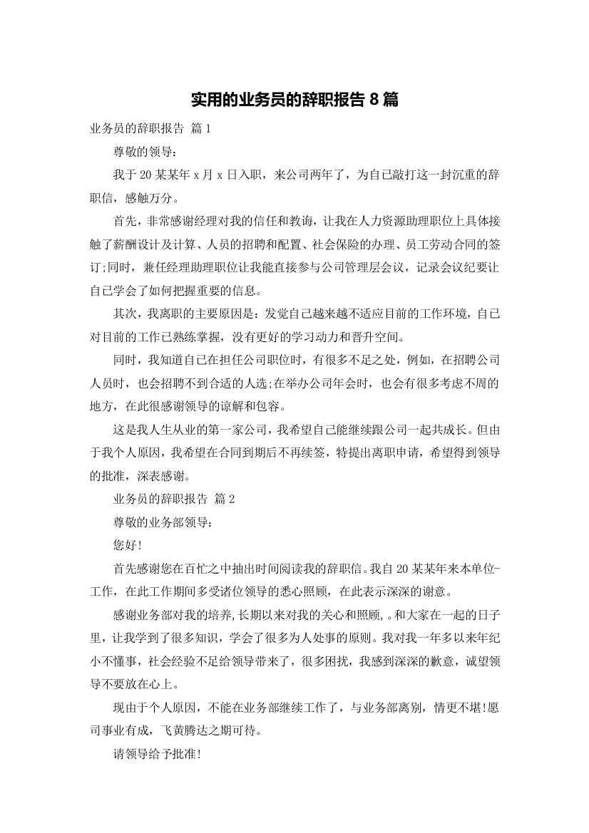 实用的业务员的辞职报告8篇