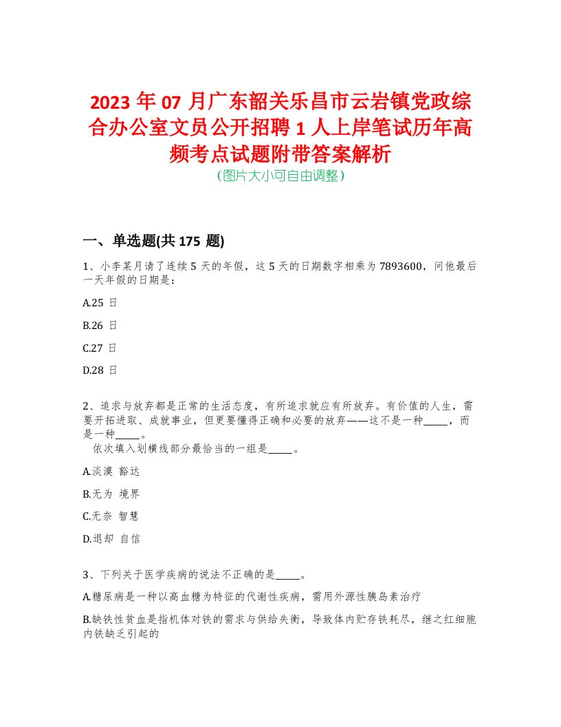 2023年07月广东韶关乐昌市云岩镇党政综合办公室文员公开招聘1人上岸笔试历年高频考点试题附带答案解析