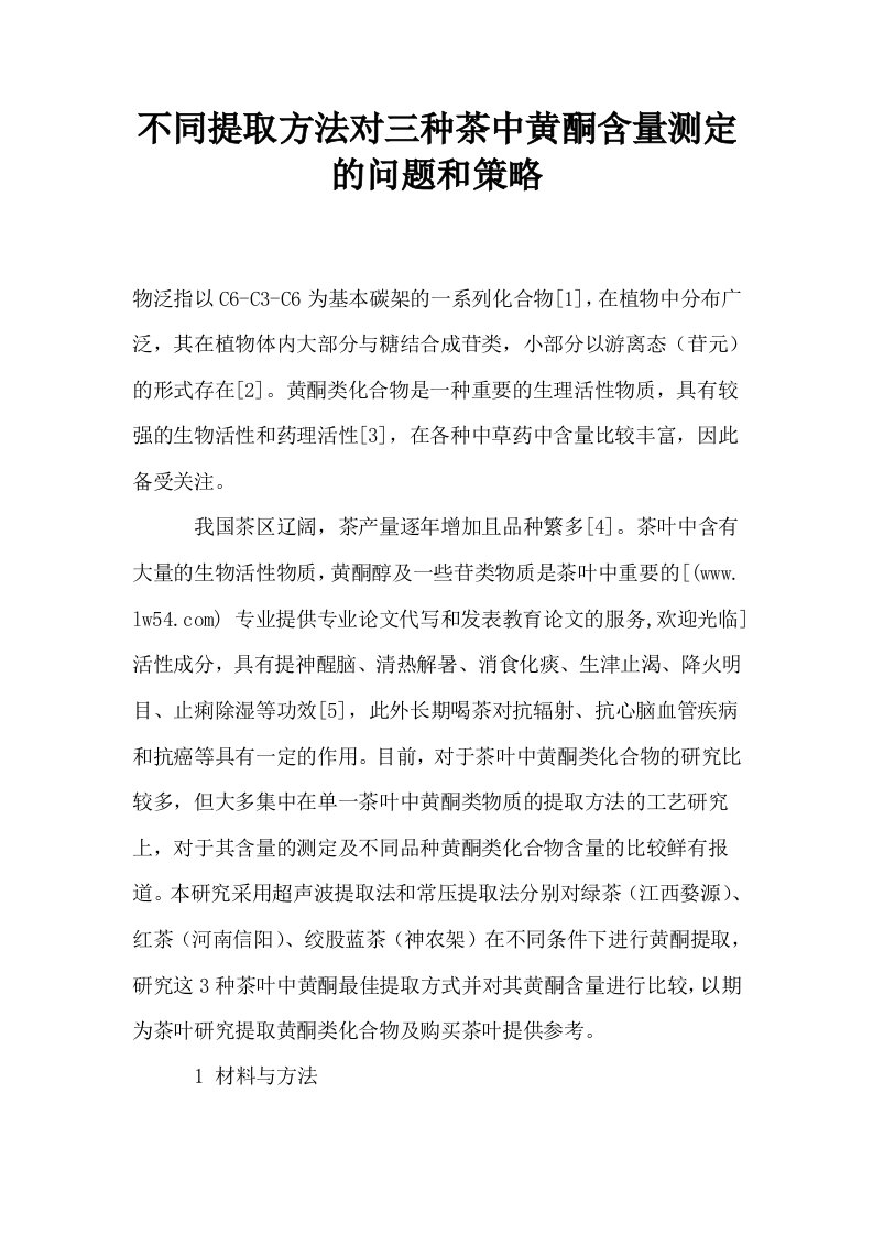 不同提取方法对三种茶中黄酮含量测定的问题和策略