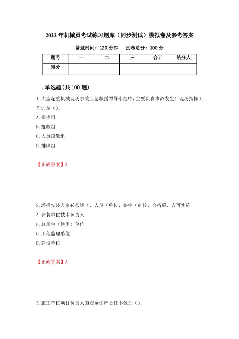 2022年机械员考试练习题库同步测试模拟卷及参考答案第47次