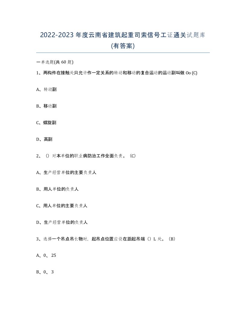 2022-2023年度云南省建筑起重司索信号工证通关试题库有答案