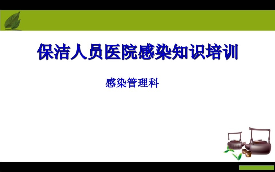 保洁员医院感染知识培训