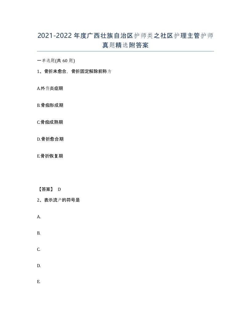 2021-2022年度广西壮族自治区护师类之社区护理主管护师真题附答案