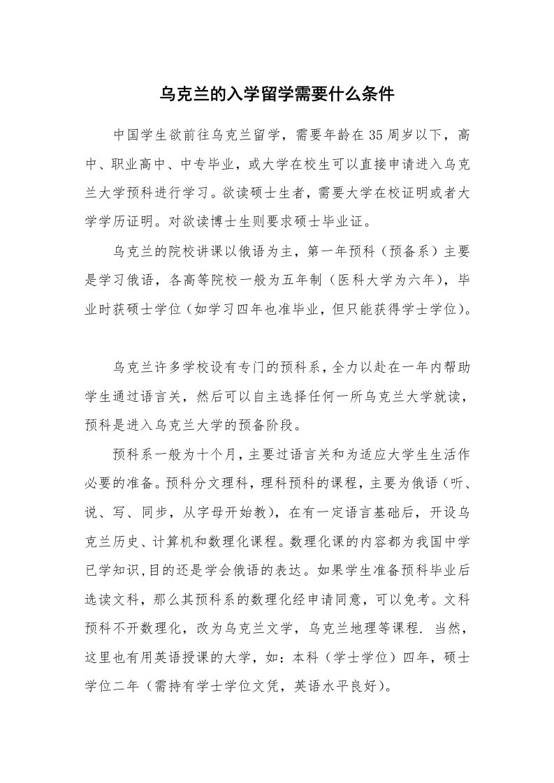 乌克兰的入学留学需要什么条件