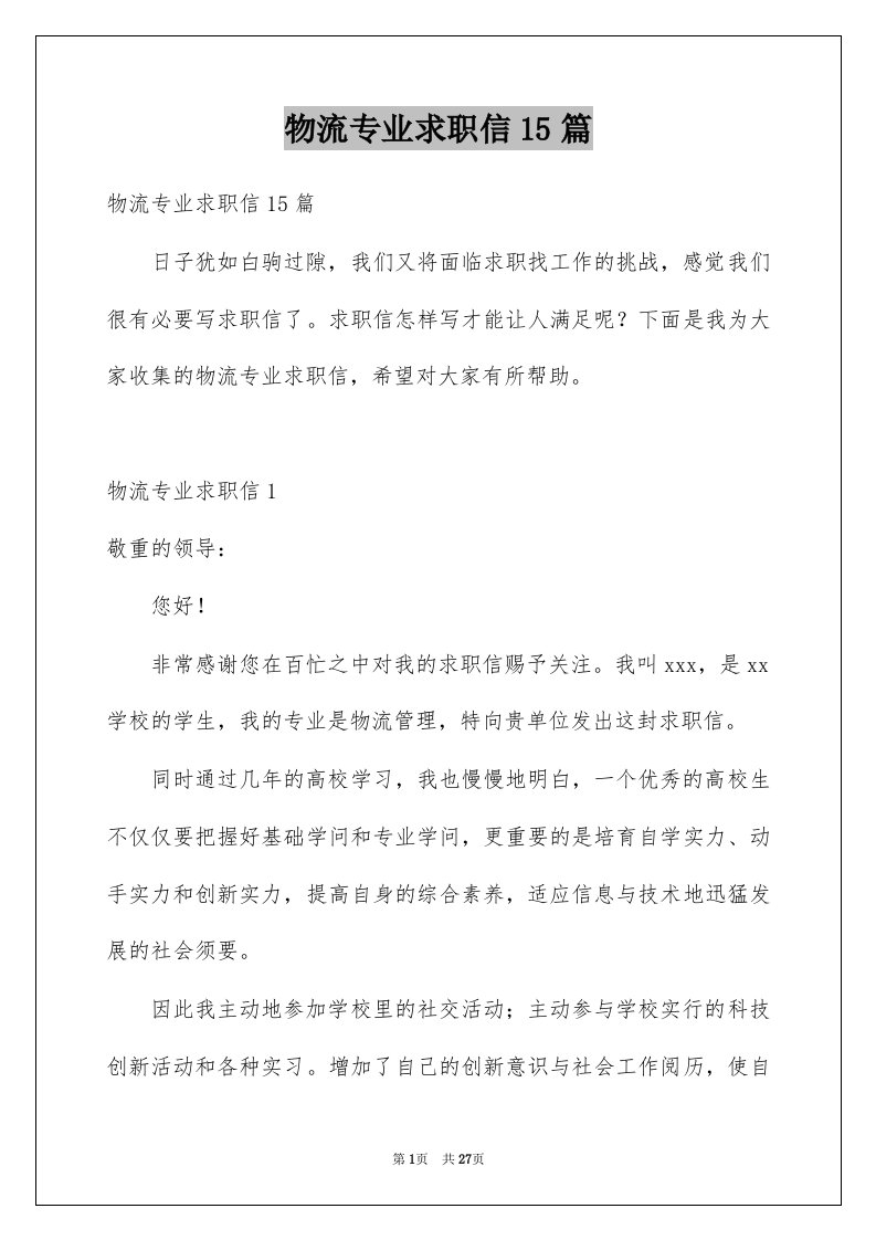 物流专业求职信15篇例文