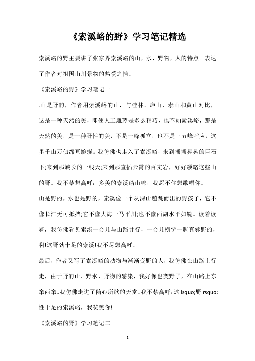 《索溪峪的野》学习笔记精选