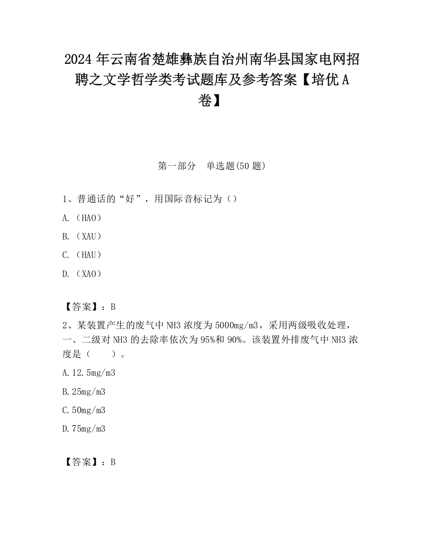 2024年云南省楚雄彝族自治州南华县国家电网招聘之文学哲学类考试题库及参考答案【培优A卷】