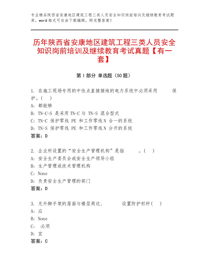 历年陕西省安康地区建筑工程三类人员安全知识岗前培训及继续教育考试真题【有一套】