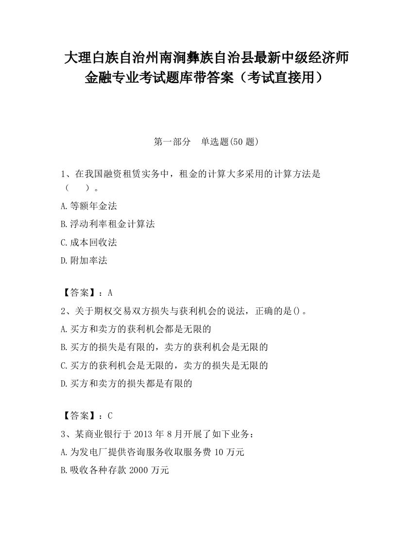 大理白族自治州南涧彝族自治县最新中级经济师金融专业考试题库带答案（考试直接用）