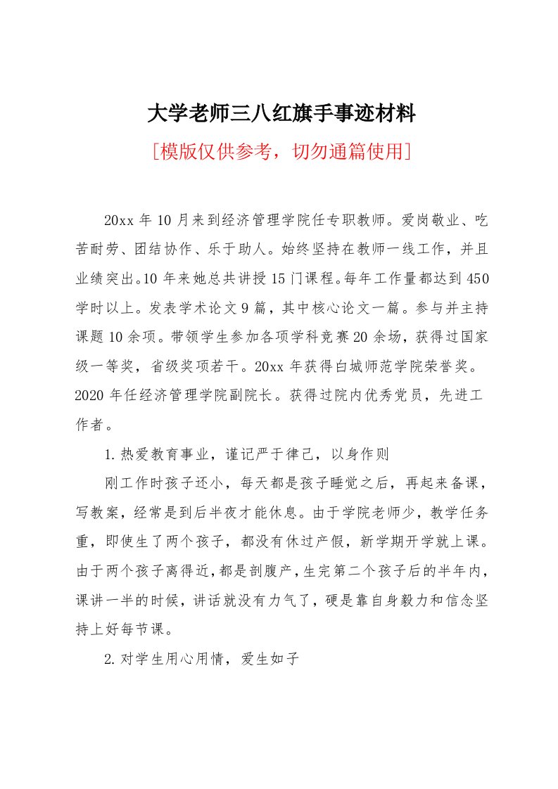 大学老师三八红旗手事迹材料