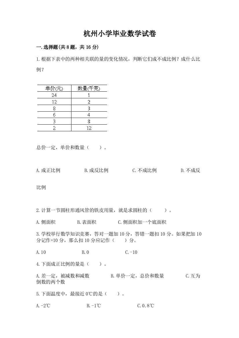 杭州小学毕业数学试卷含答案（培优）