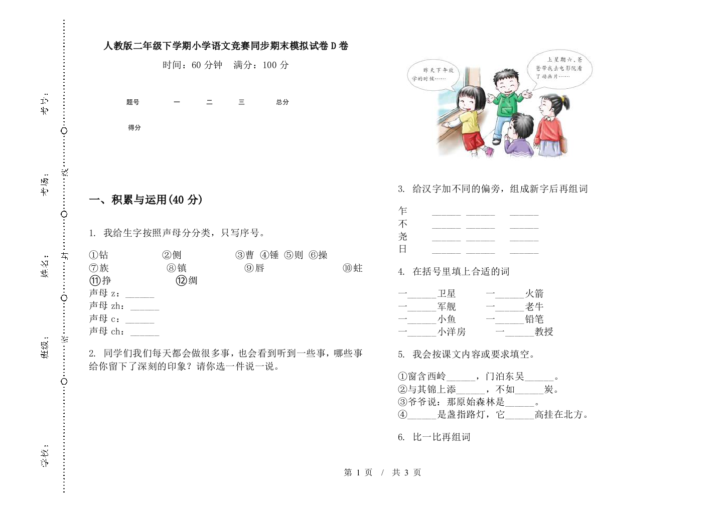 人教版二年级下学期小学语文竞赛同步期末模拟试卷D卷