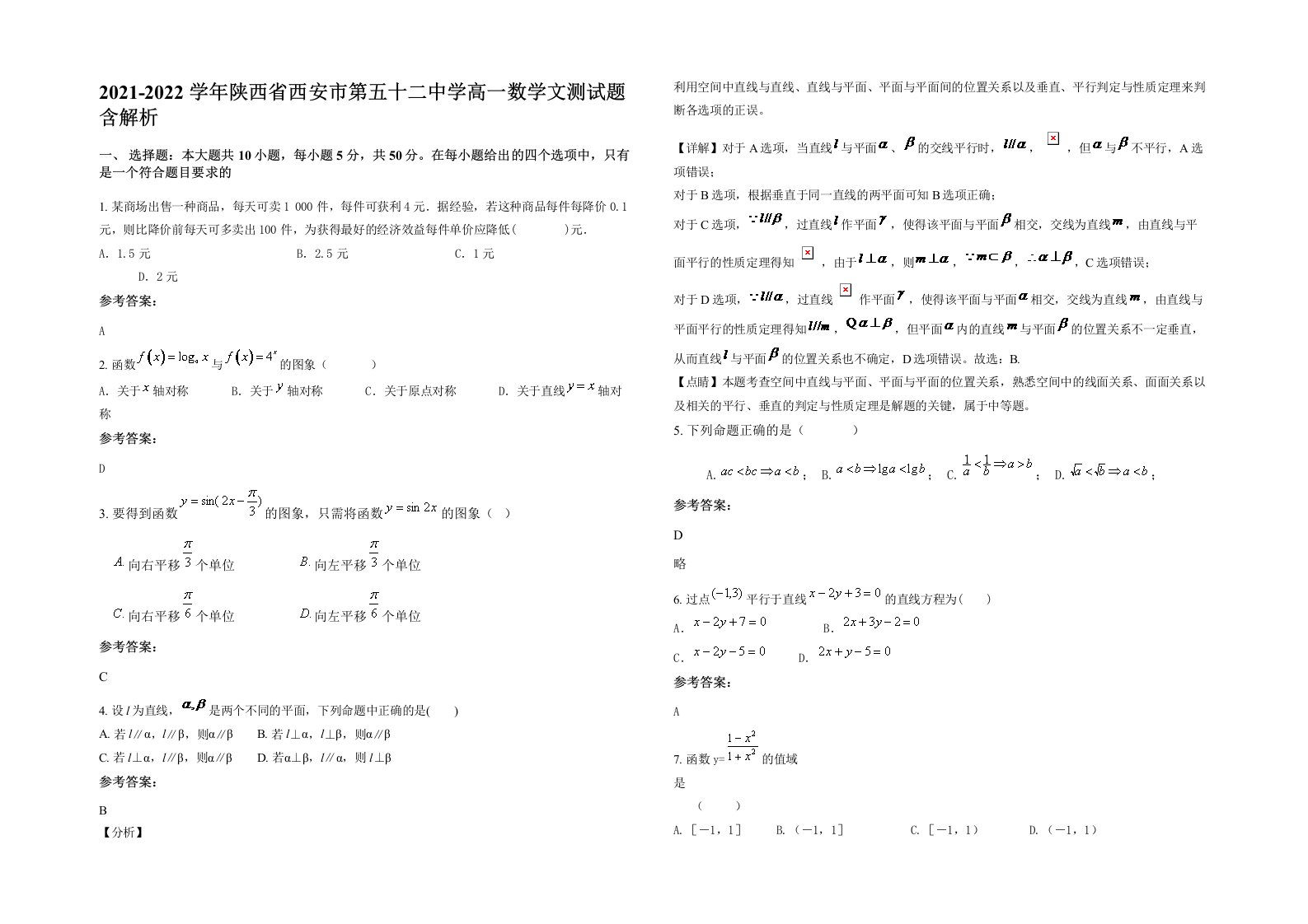 2021-2022学年陕西省西安市第五十二中学高一数学文测试题含解析