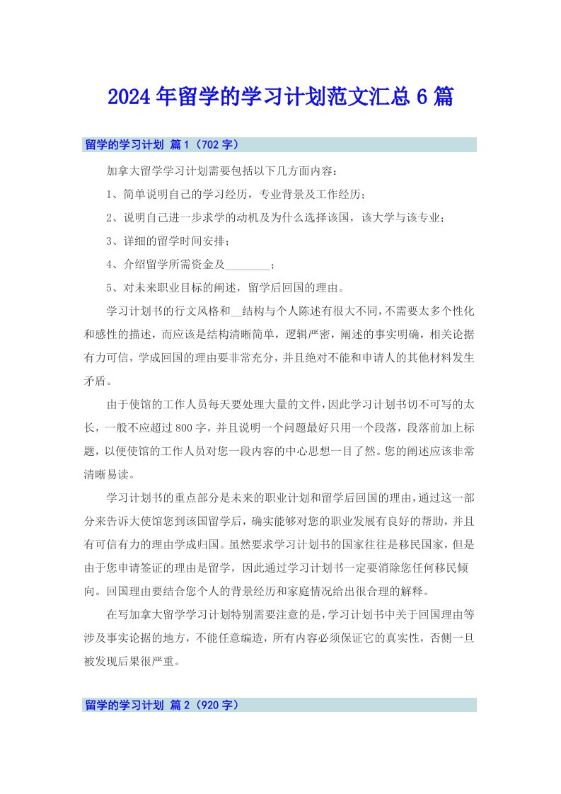 2024年留学的学习计划范文汇总6篇