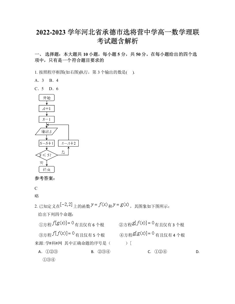 2022-2023学年河北省承德市选将营中学高一数学理联考试题含解析