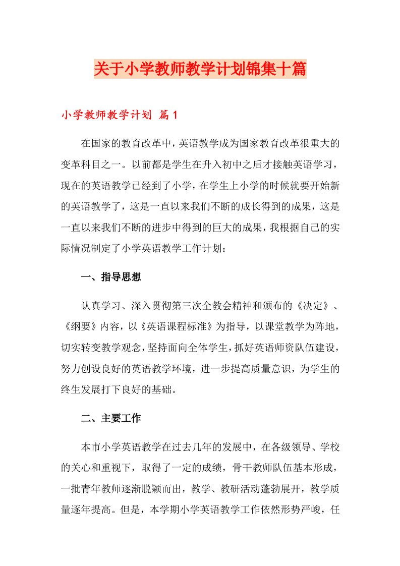 关于小学教师教学计划锦集十篇