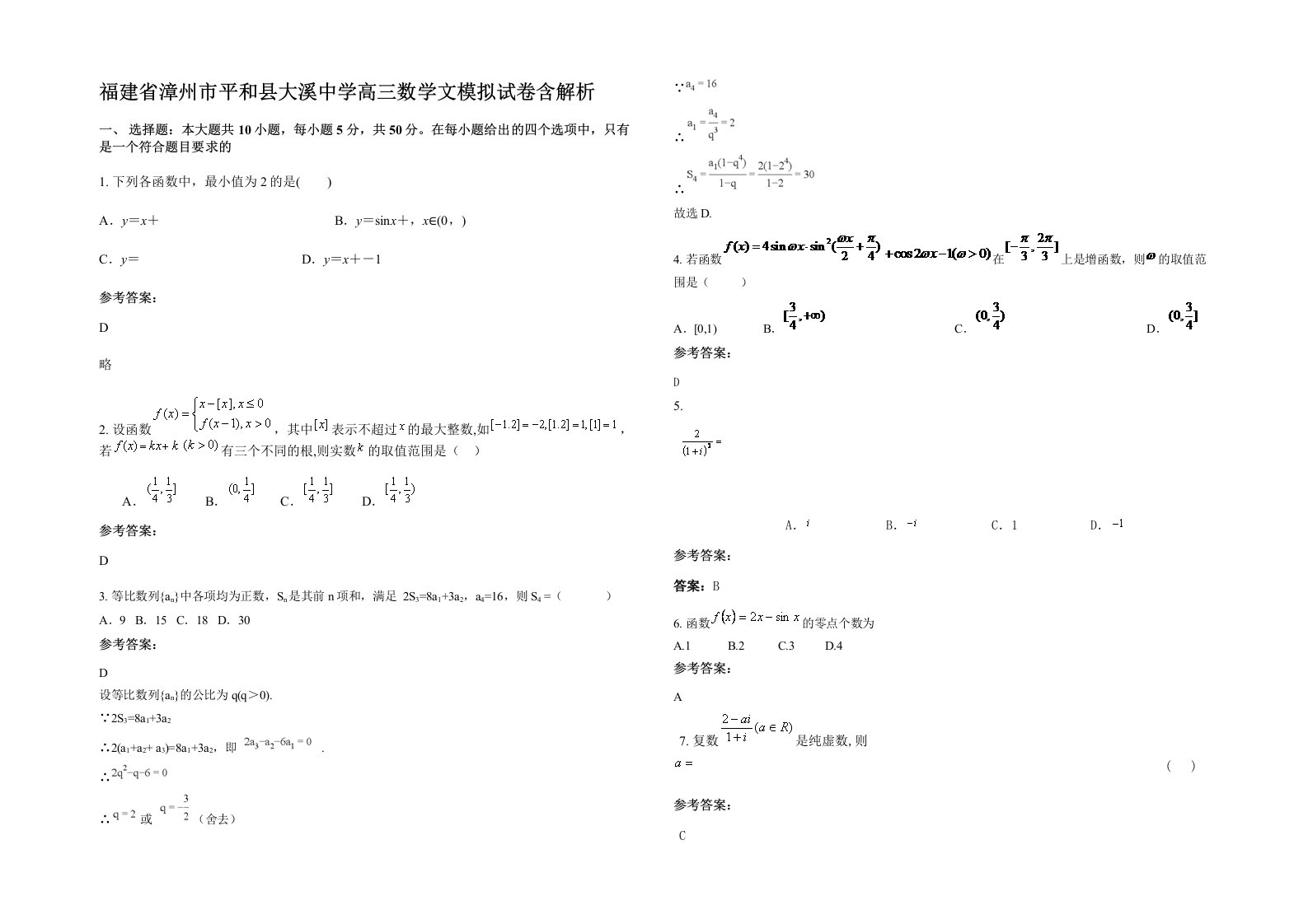 福建省漳州市平和县大溪中学高三数学文模拟试卷含解析