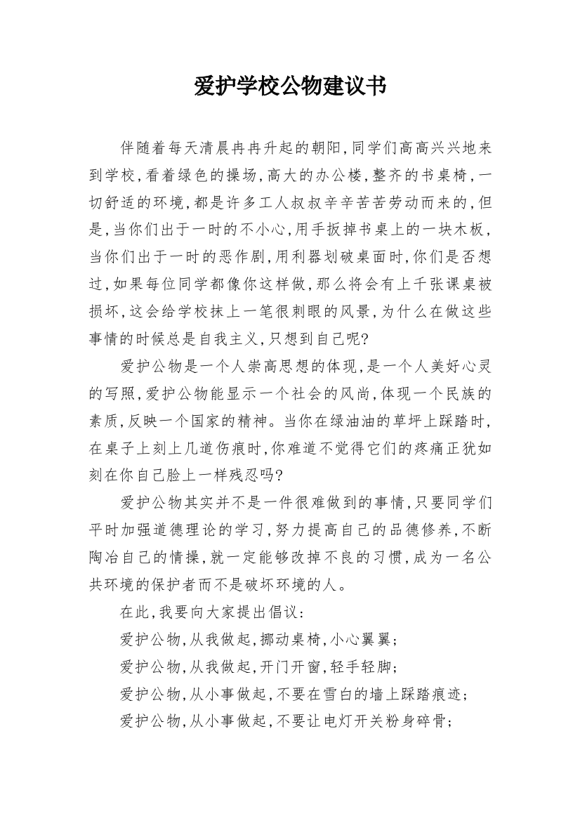 爱护学校公物建议书