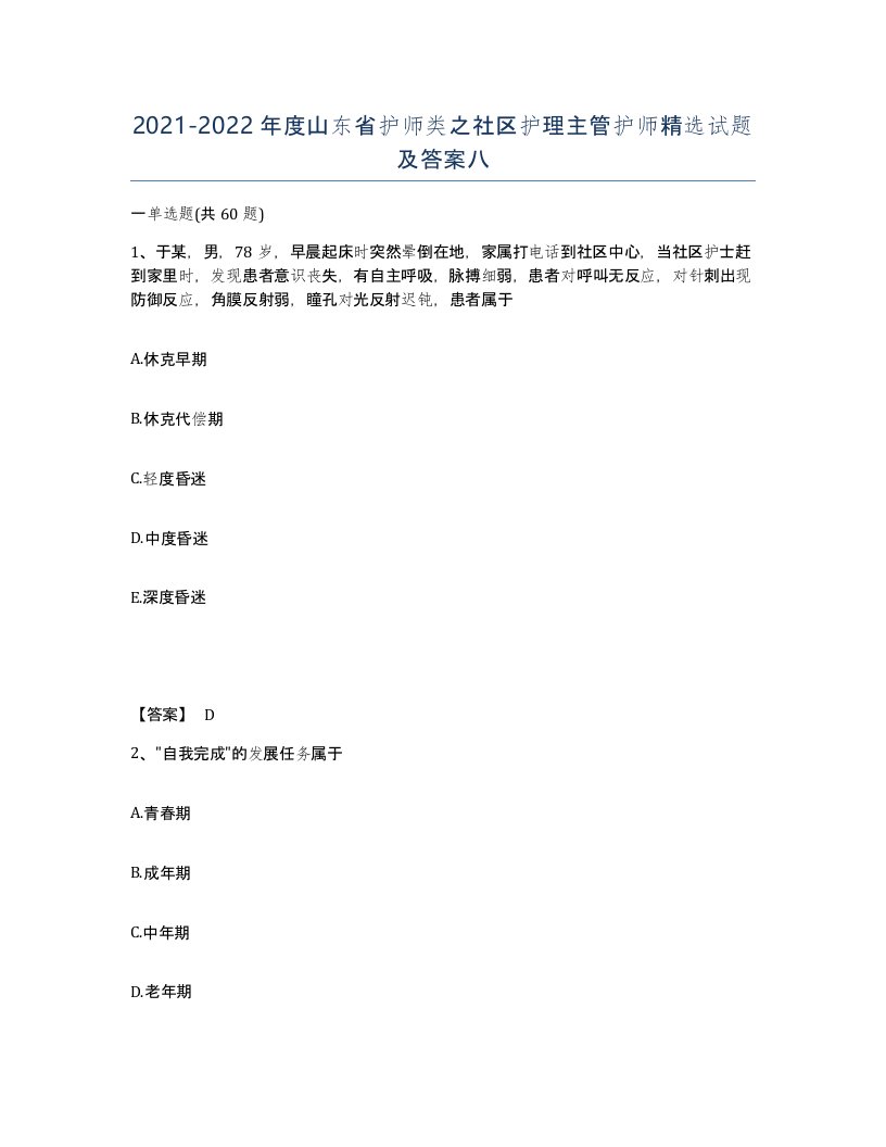 2021-2022年度山东省护师类之社区护理主管护师试题及答案八