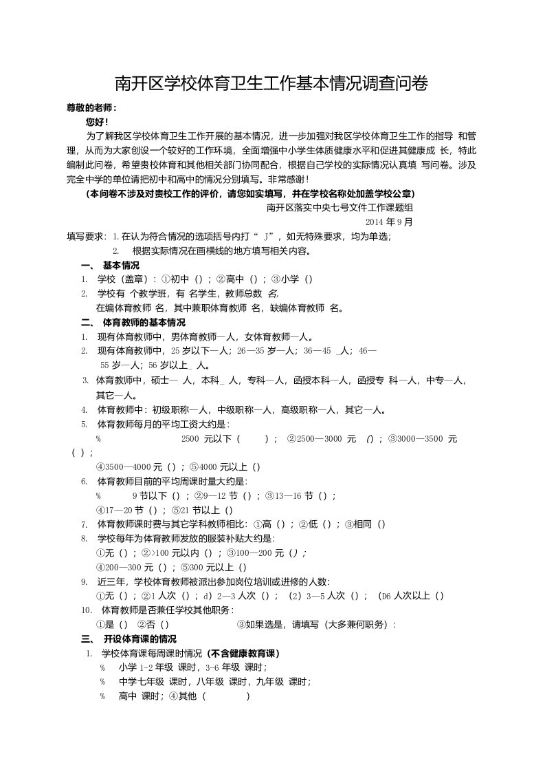 南开区学校体育工作基本情况调查问卷