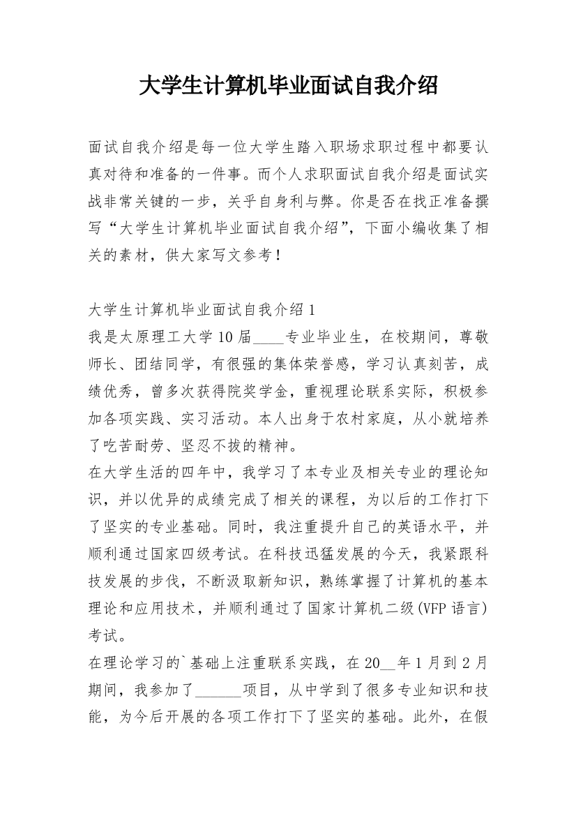 大学生计算机毕业面试自我介绍