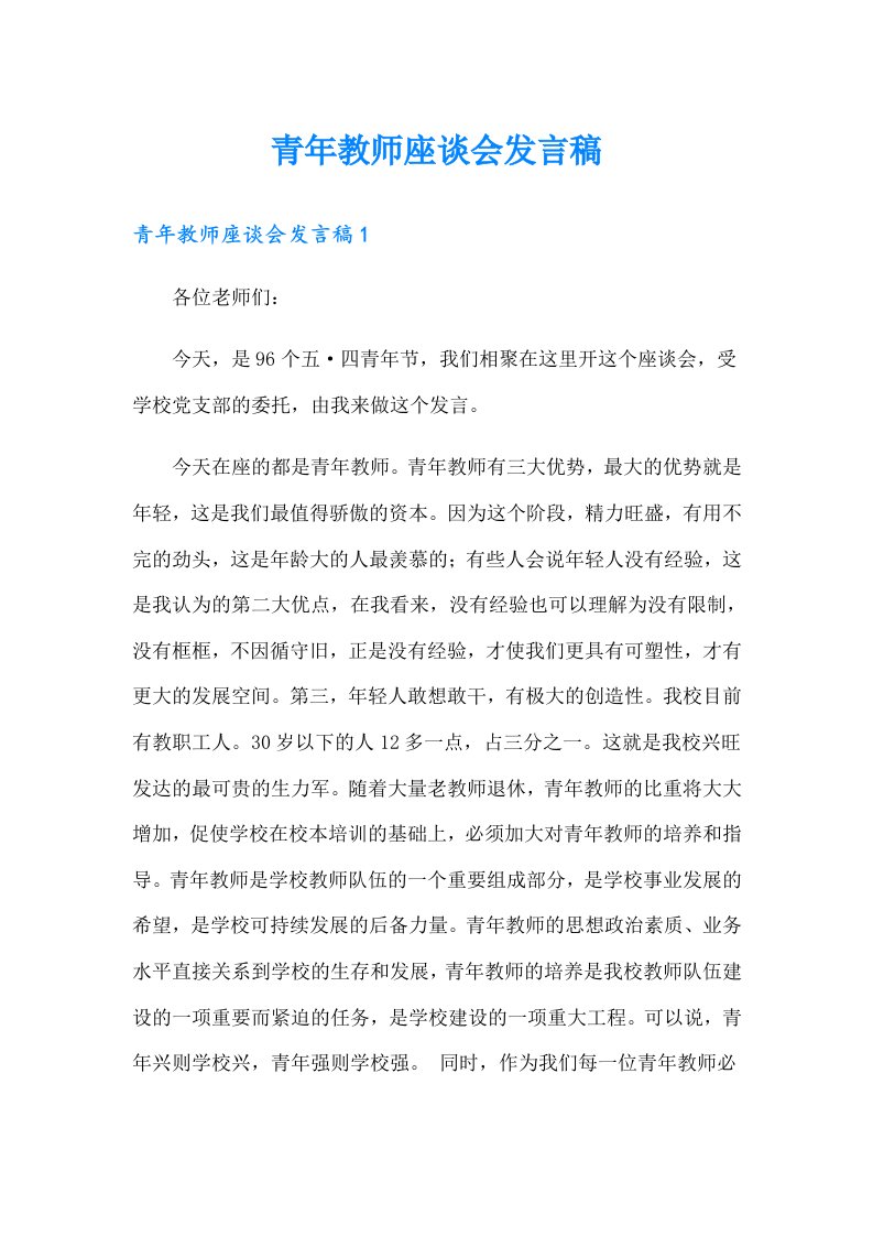 青年教师座谈会发言稿