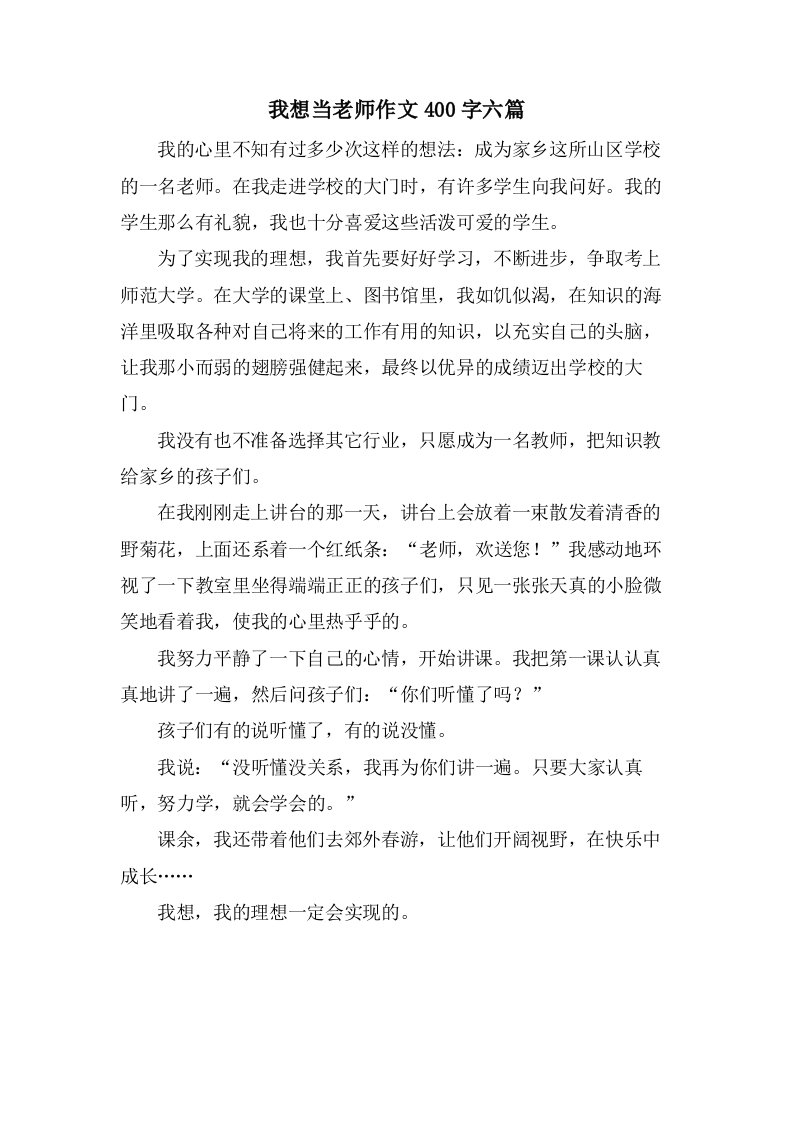 我想当老师作文400字六篇