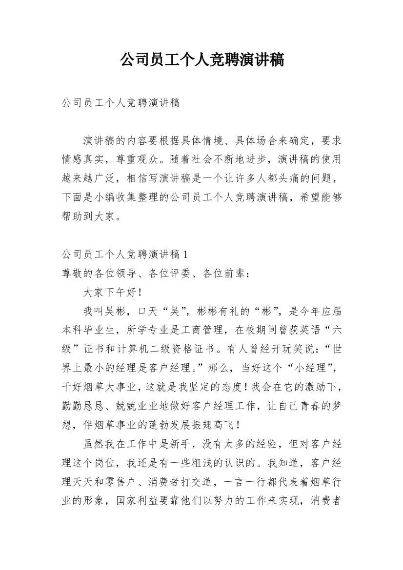 公司员工个人竞聘演讲稿