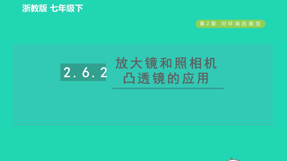 2022九年级科学下册第2章对环境的察觉第6节透镜和视觉第2课时放大镜和照相机凸透镜的应用习题课件新版浙教版