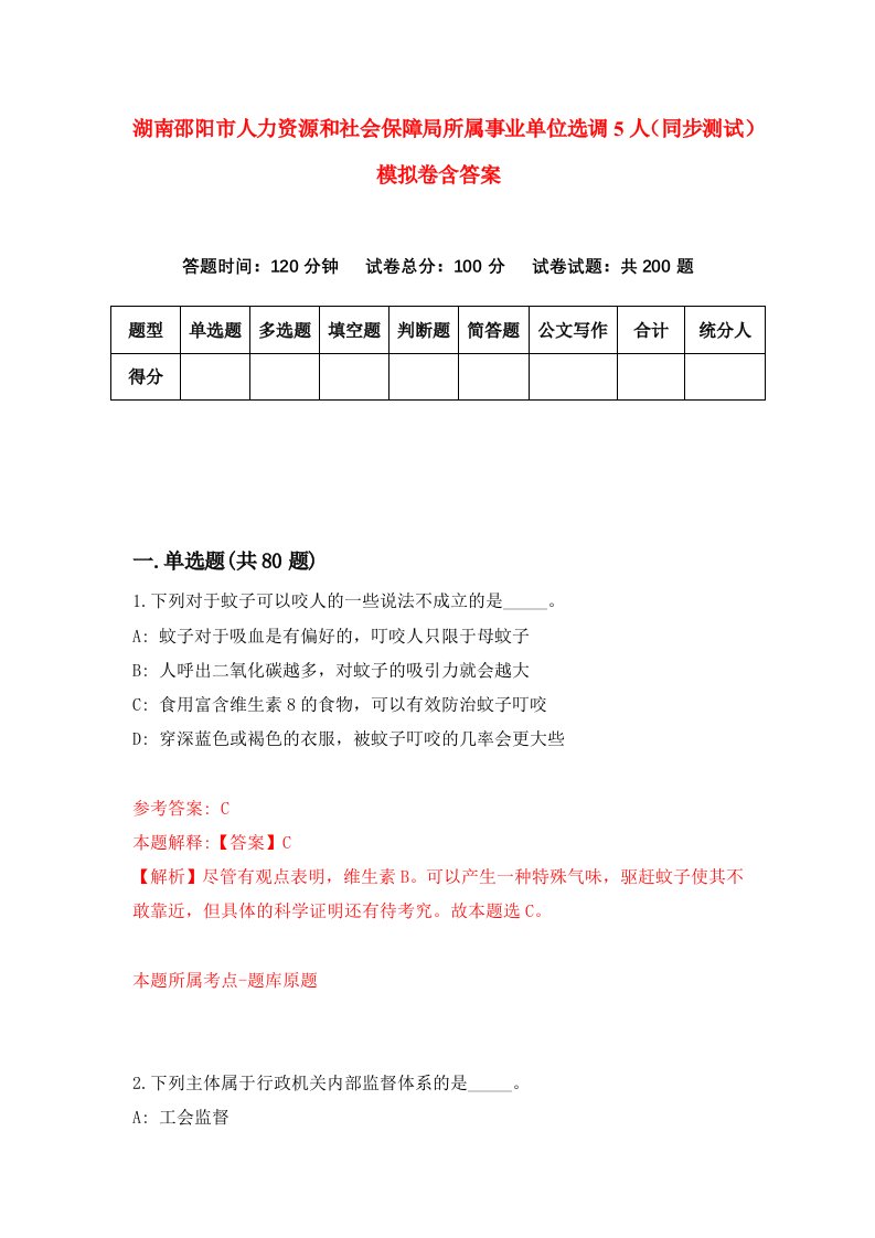 湖南邵阳市人力资源和社会保障局所属事业单位选调5人同步测试模拟卷含答案6