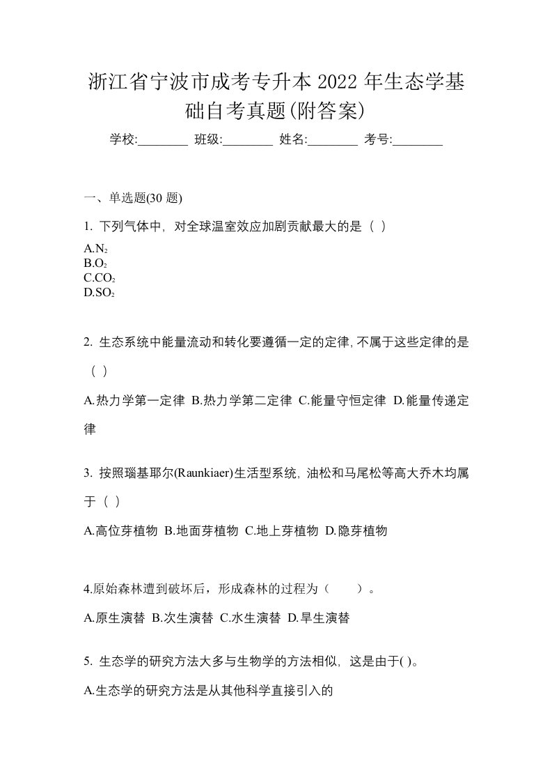 浙江省宁波市成考专升本2022年生态学基础自考真题附答案