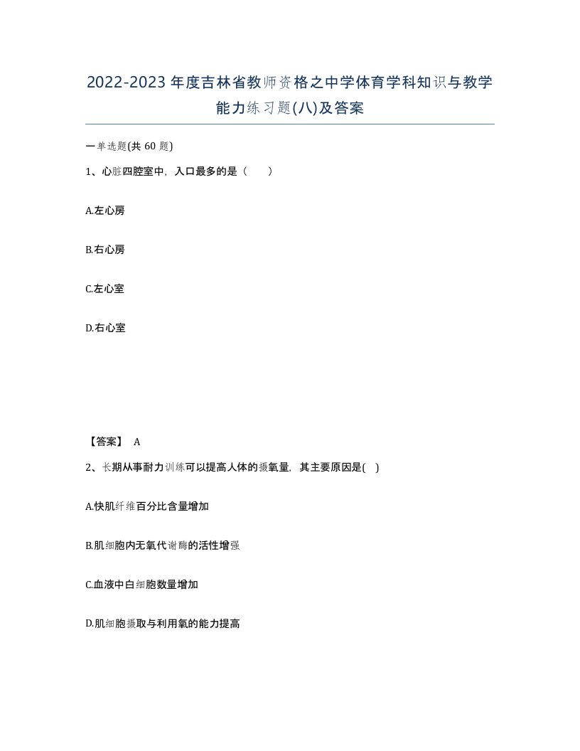 2022-2023年度吉林省教师资格之中学体育学科知识与教学能力练习题八及答案