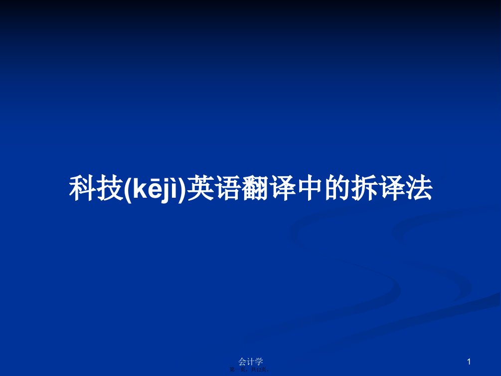 科技英语翻译中的拆译法学习教案