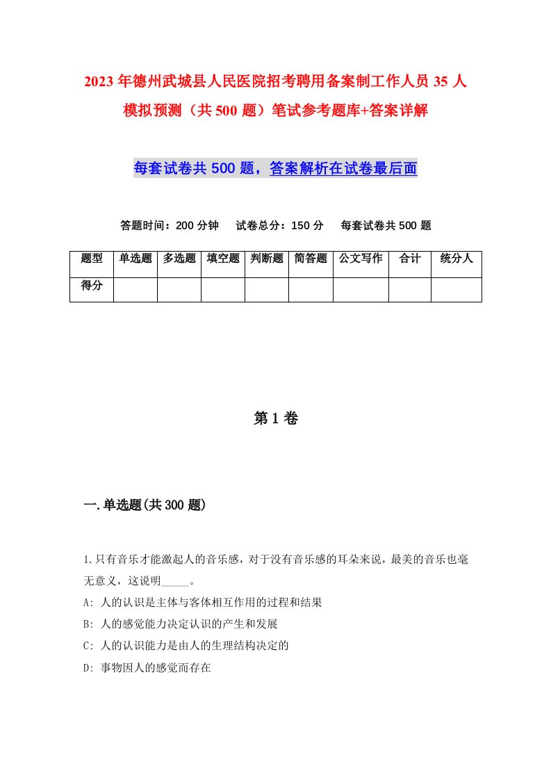 2023年德州武城县人民医院招考聘用备案制工作人员35人模拟预测共500题笔试参考题库答案详解