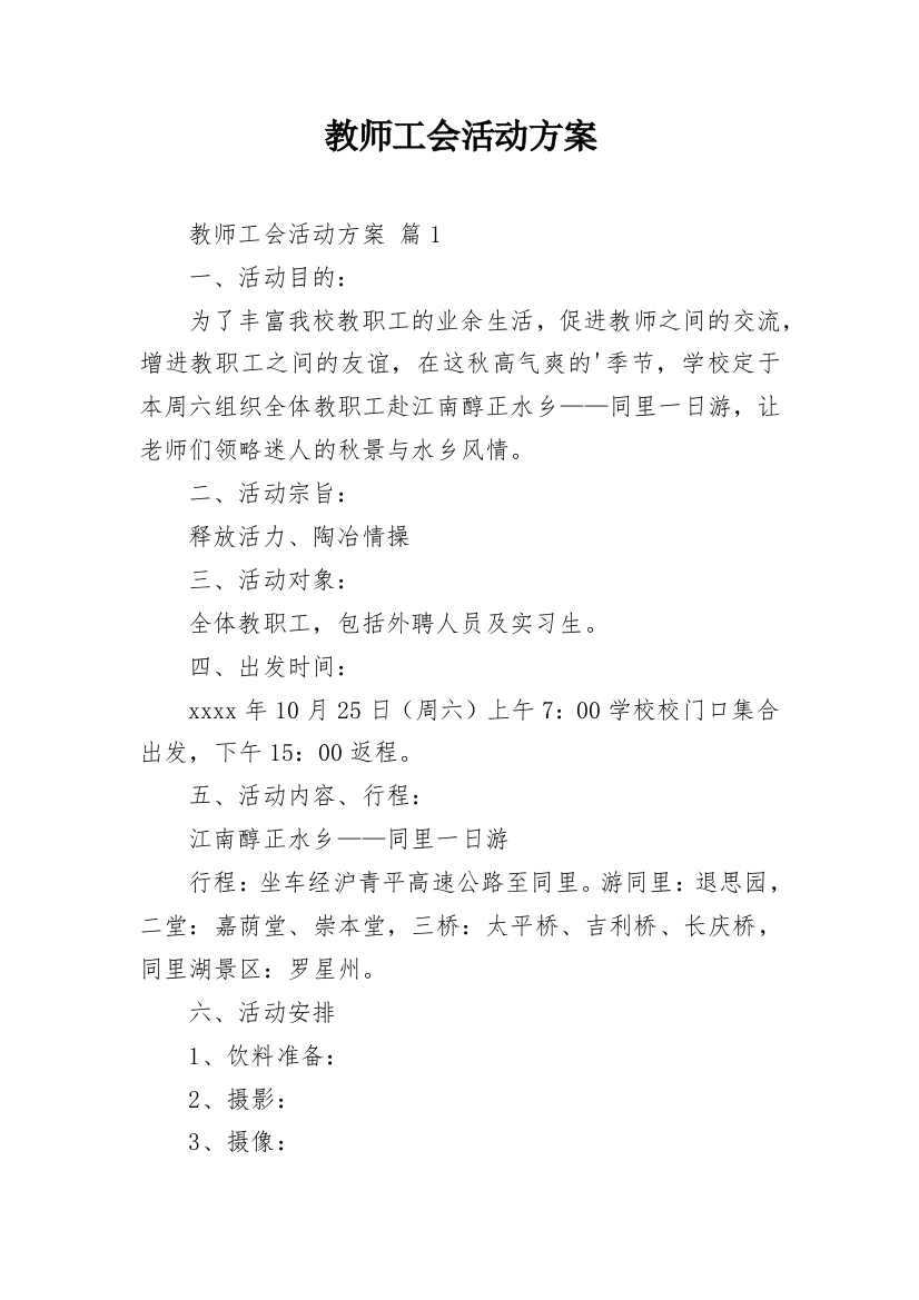 教师工会活动方案