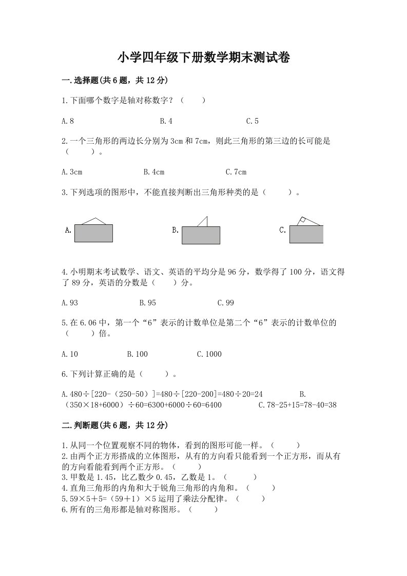 小学四年级下册数学期末测试卷含完整答案【历年真题】